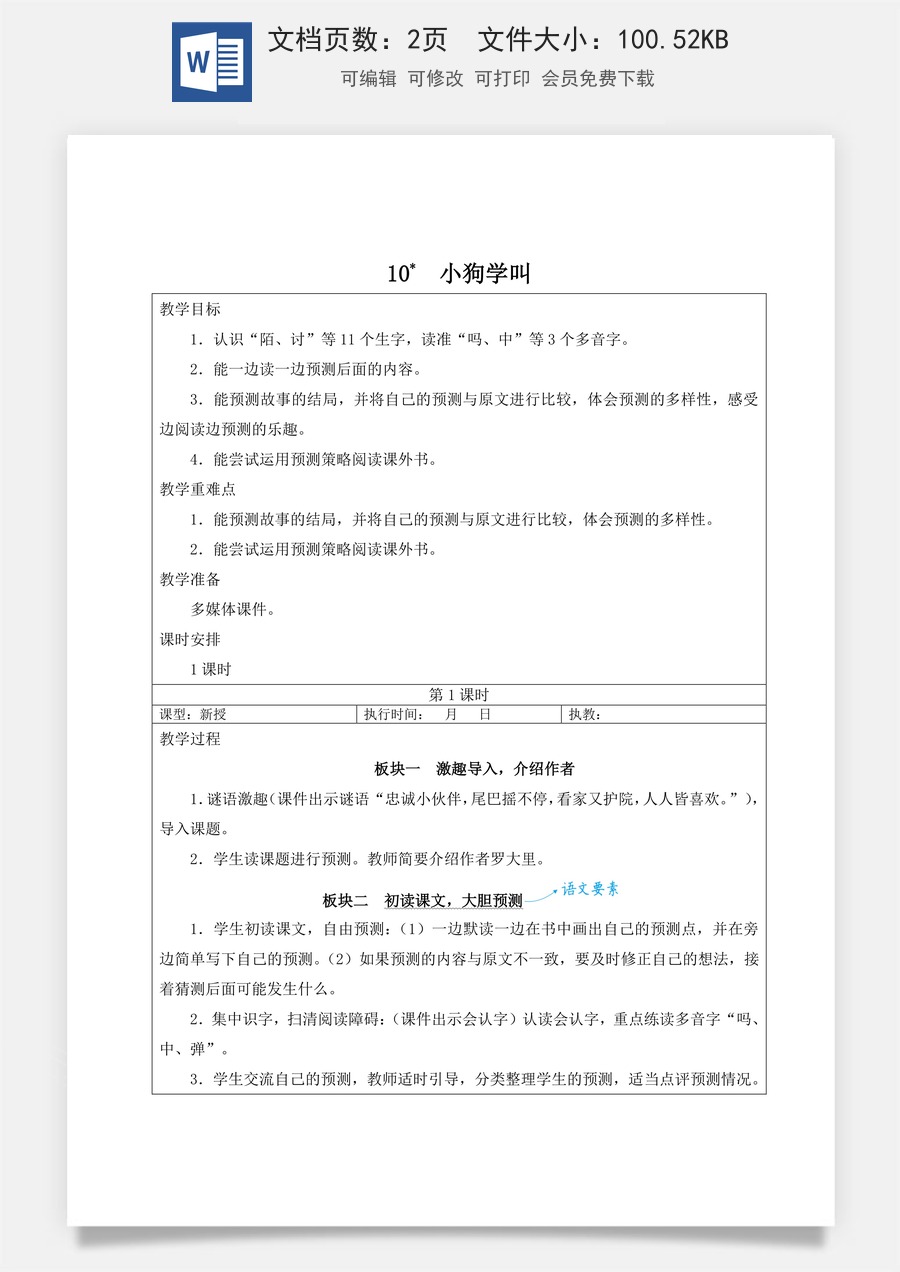 新版人教版小学语文三年级上册语文教案第三单元10 小狗学叫【教案】.doc